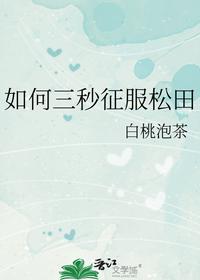 如何三秒征服松田